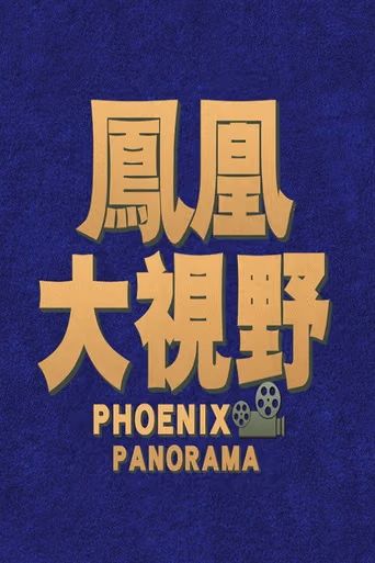 凤凰大视野 backdrop